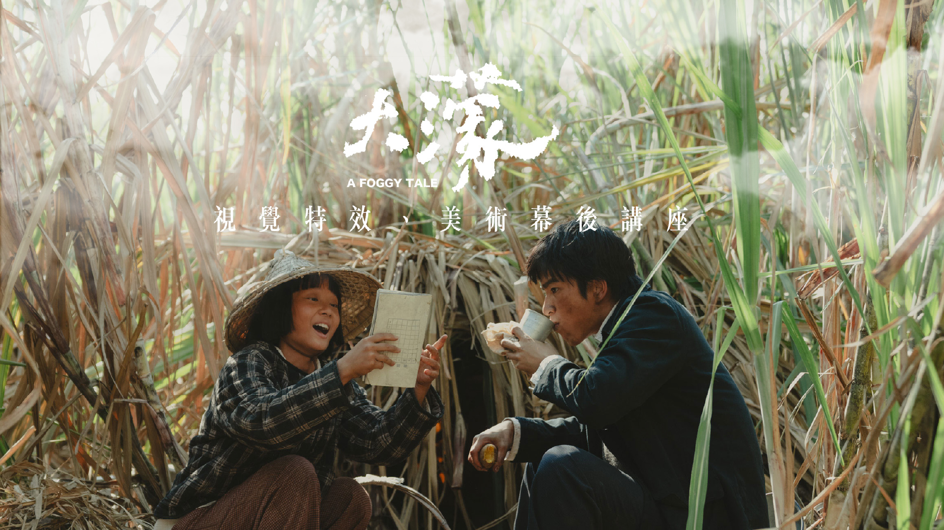 破億國片《泥娃娃》幕後拆解，深入執導、編劇、剪輯與視覺特效協作